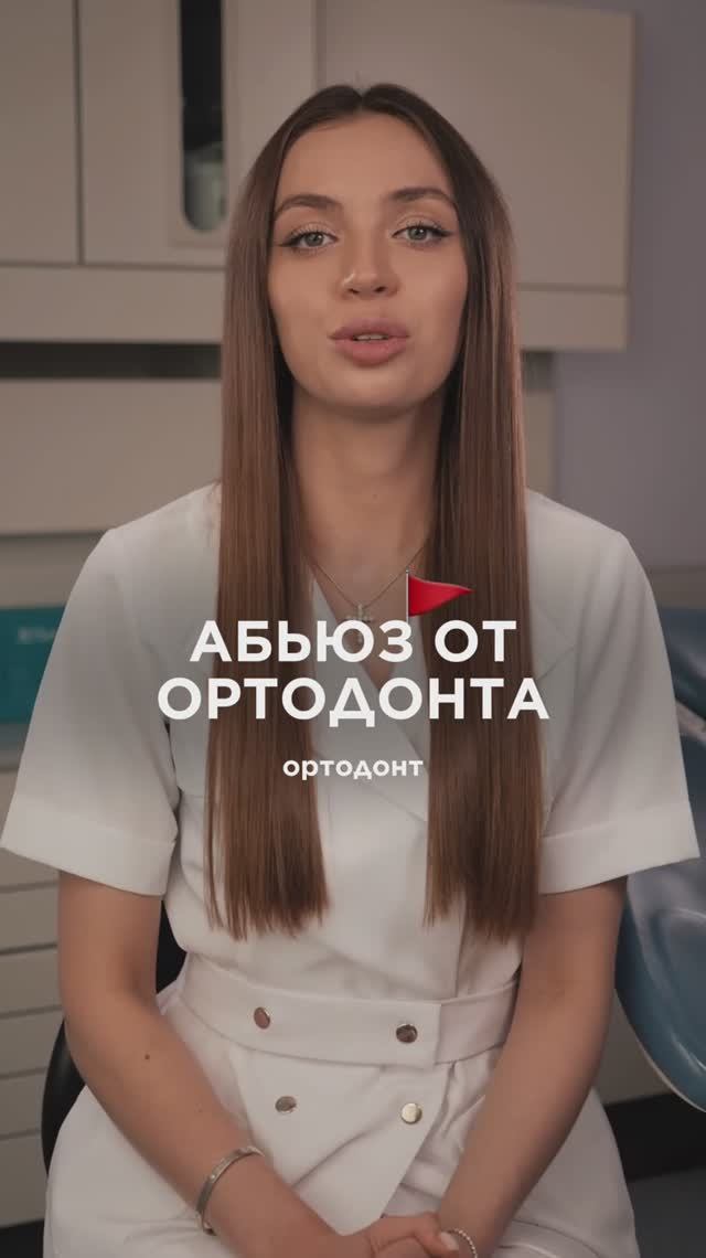 Абьюзивный ортодонт