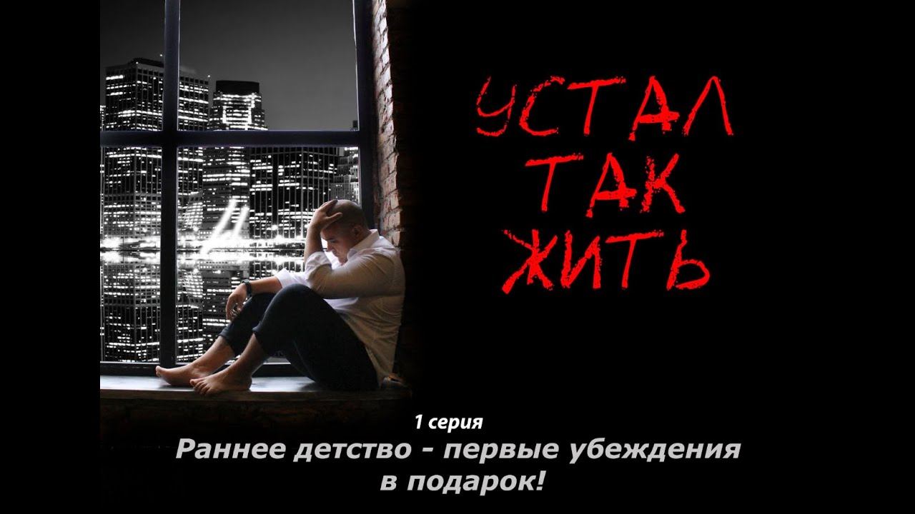"Устал так жить" 1 серия
