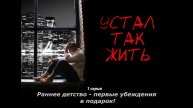 "Устал так жить" 1 серия