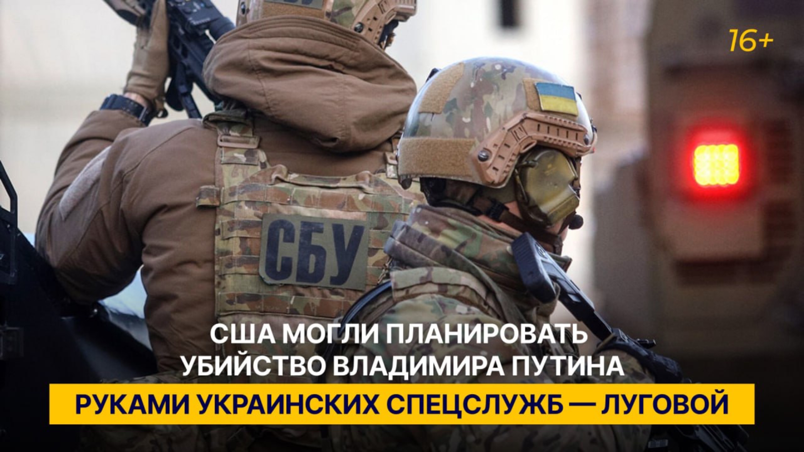 США могли планировать убийство Владимира Путина руками украинских спецслужб — Луговой