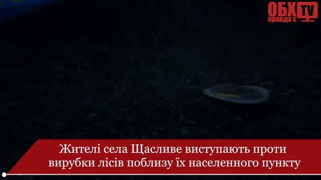 Жителі села Щасливе виступають проти вирубки лісів