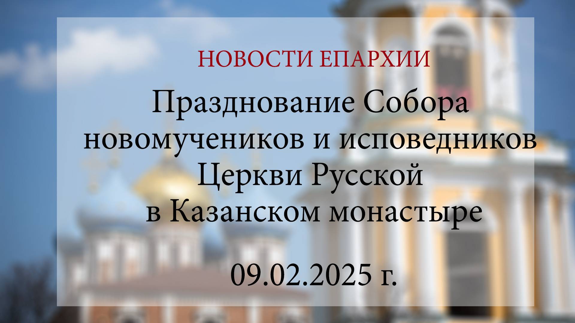 Празднование Собора новомучеников и исповедников Церкви Русской в Казанском монастыре(09.02.2025 г.)