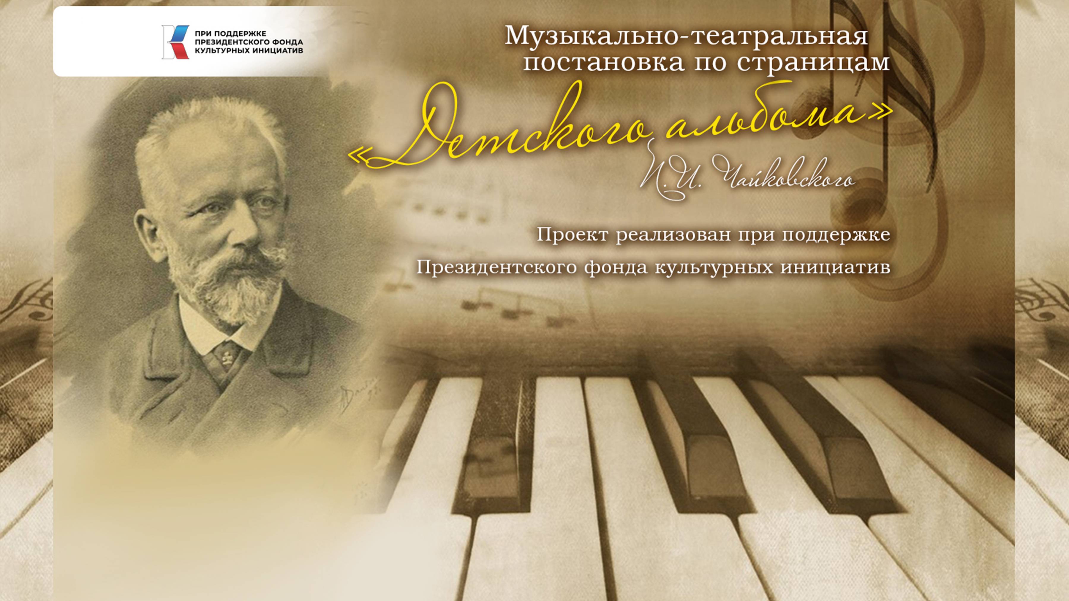 "Музыкально-театральная постановка по страницам "Детского альбома" П.И.Чайковского"