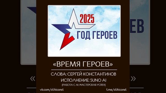 #время_героев #годгероев #stihiconst