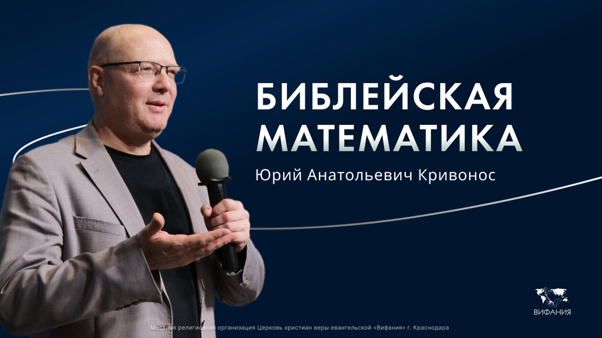 Кривонос Ю.А. «Библейская математика!» 2025 02 09_10:00