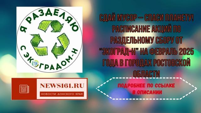 Сдай мусор – спаси планету! Расписание акций по раздельному сбору от “Экоград-Н” на февраль 2025 год