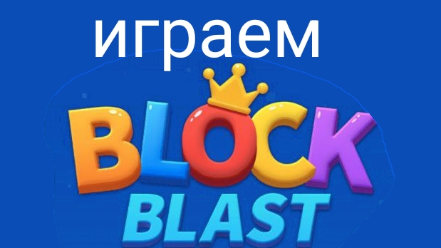 Играем в Блок Бласт