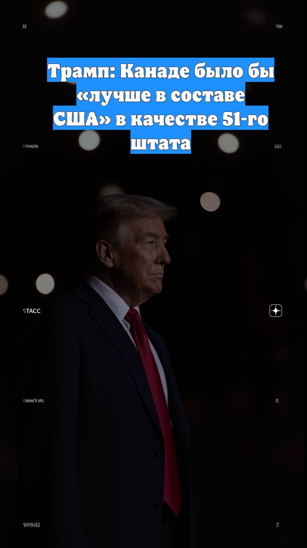 Трамп: Канаде было бы «лучше в составе США» в качестве 51-го штата
