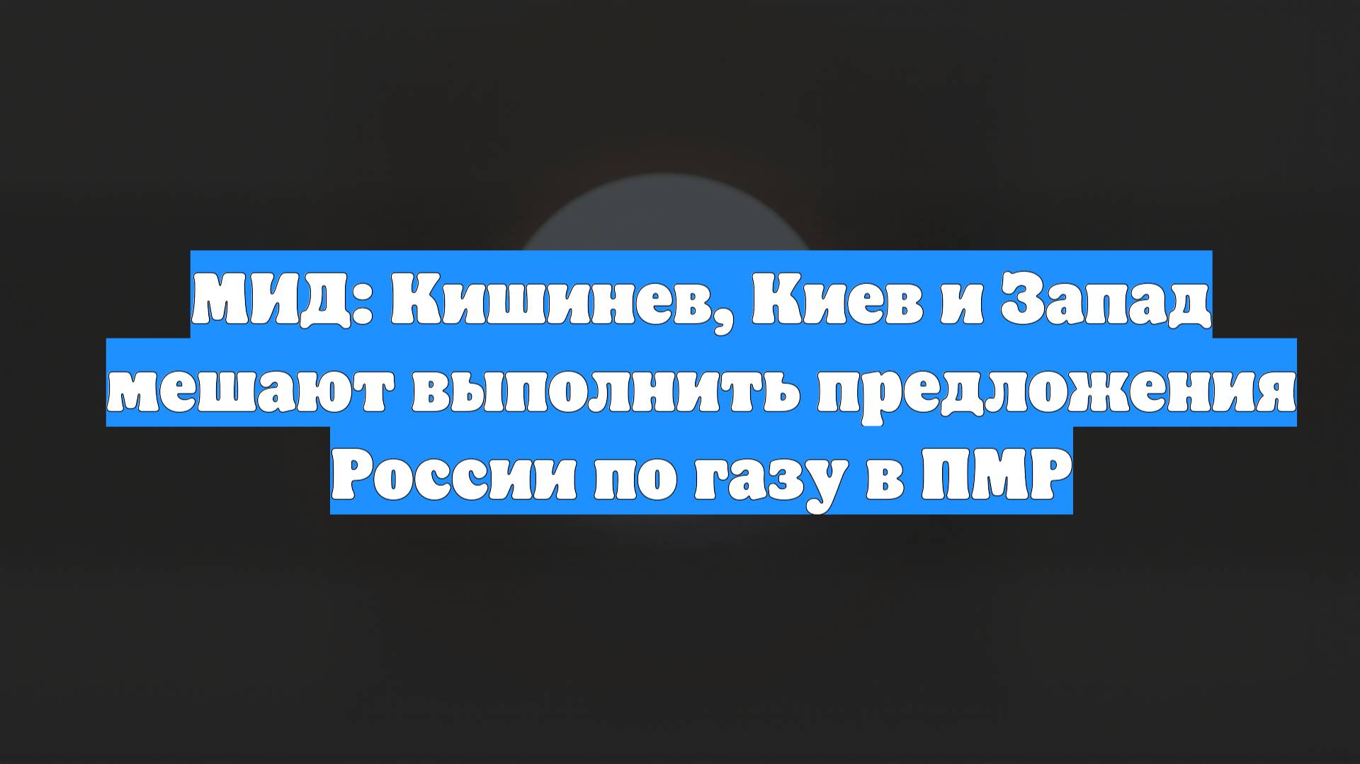МИД: Кишинев, Киев и Запад мешают выполнить предложения России по газу в ПМР