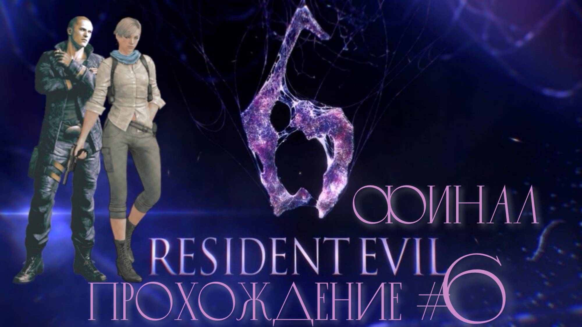 RESIDENT EVIL 6 - Прохождение #6. ФИНАЛ