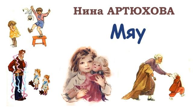 "Мяу" (автор Нина Артюхова) - Слушать