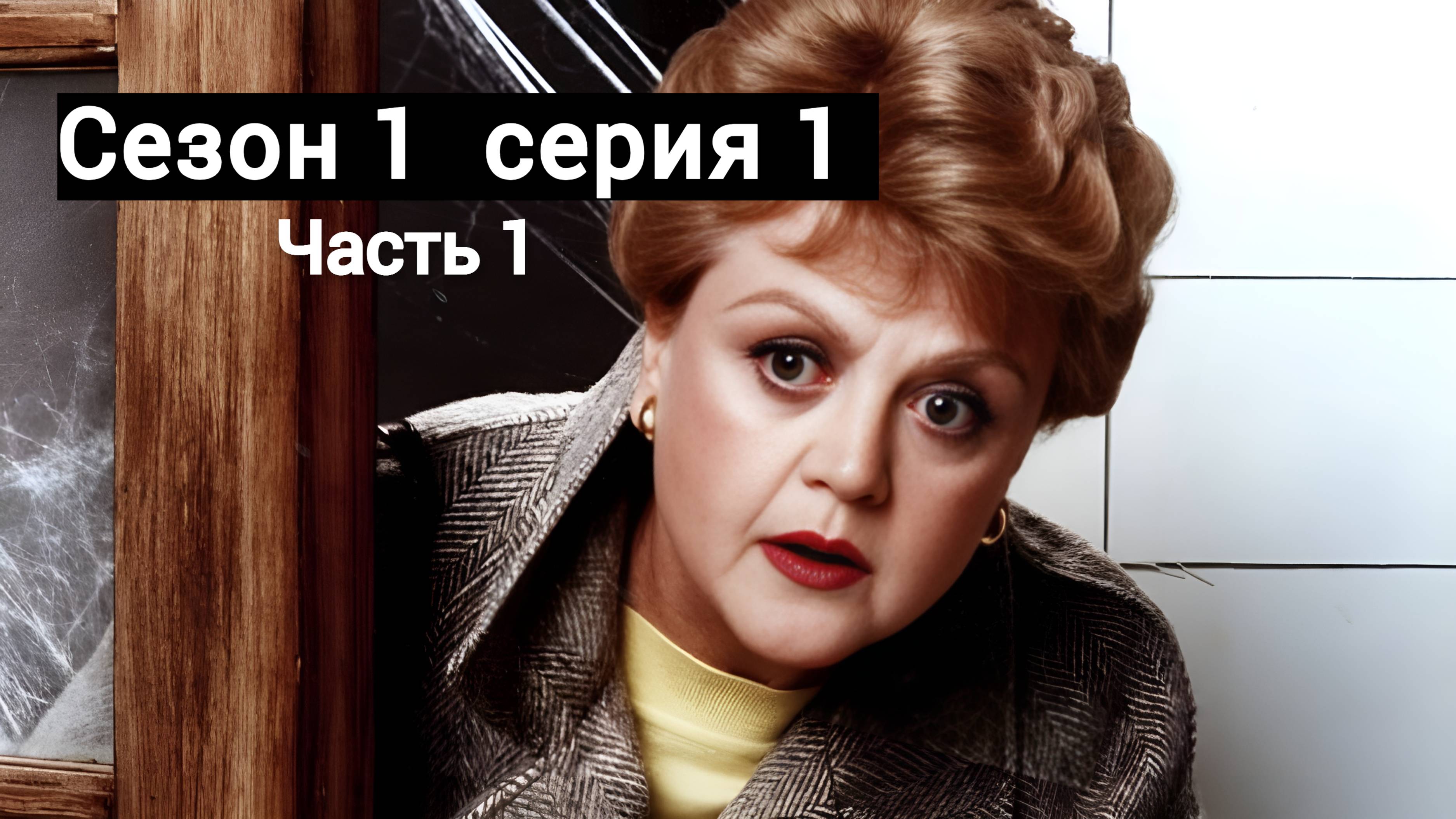 Она написала убийство Сезон 1 серия 1 (Часть -1) /Murder, She Wrote