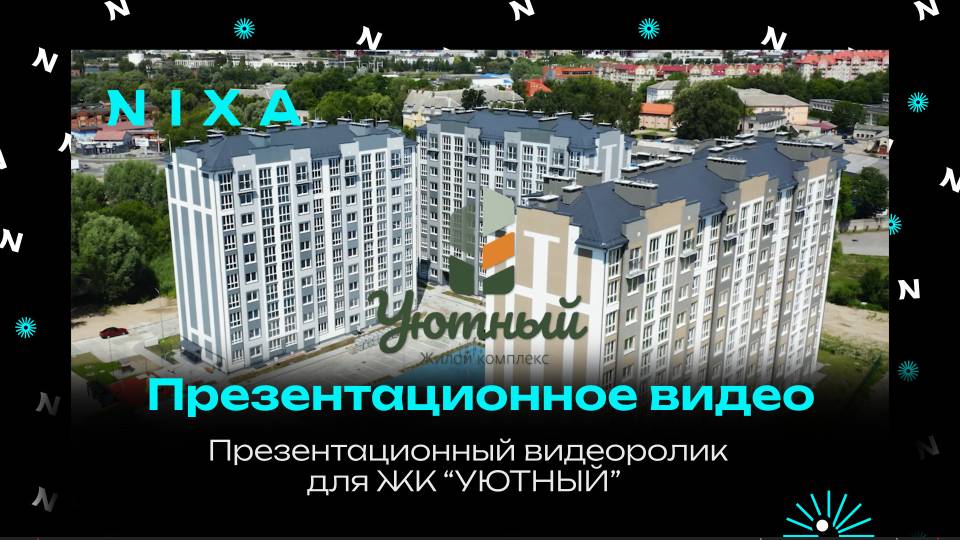 Презентационный видеоролик для ЖК УЮТНЫЙ