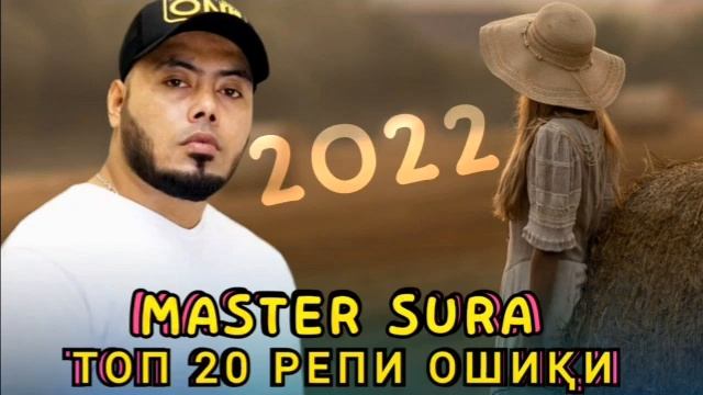 Мастер Сура нав 2022 / Албоми репхо / Топ 20 репи нави #Master_Sura 2022