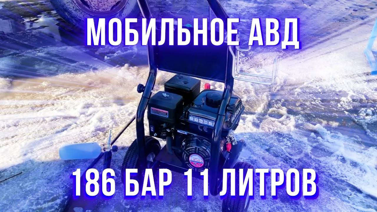 Тест бензиновой АВД 186 бар 11 литров в минуту