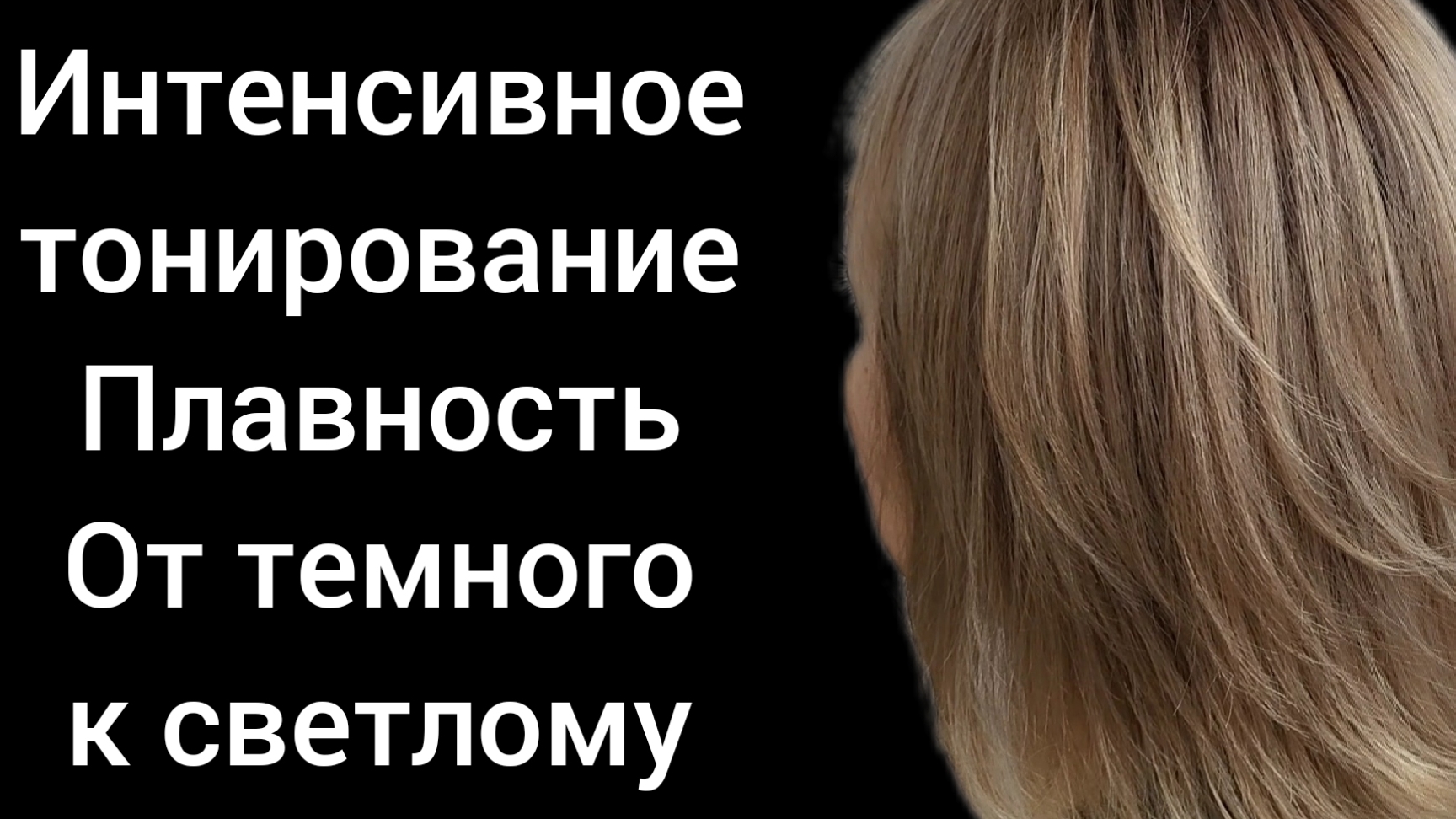 Интенсивное тонирование для блондинок. Плавный переход от темного к светлому👌