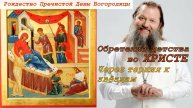 Рождество Пречистой Девы Богородицы. Обретение детства во Христе. Владимиров Артемий 21 сентября 24г