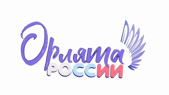 Орлята России нас выбрало время! Мы-дружба и сила, мы-гордое племя! Взмах тысячи крыльев в порыве ед