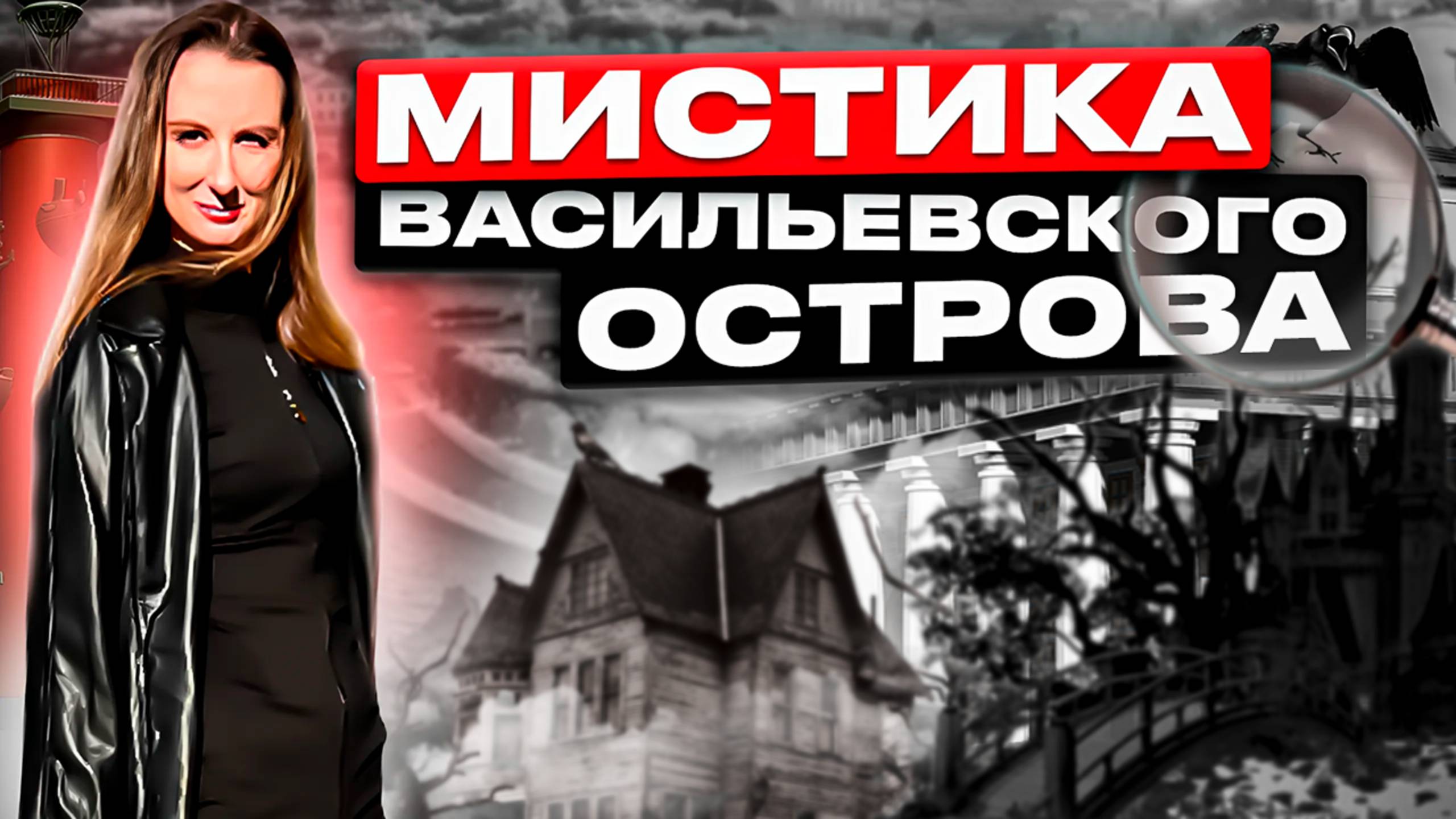 МИСТИЧЕСКИЕ ИСТОРИИ ВАСИЛЬЕВСКОГО ОСТРОВА | МИСТИКА САНКТ-ПЕТЕРБУРГА