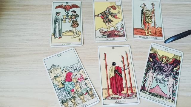Таро открывает для нас свои секреты.