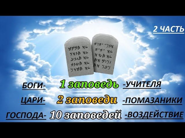 Боги, цари, господа -заповеди.