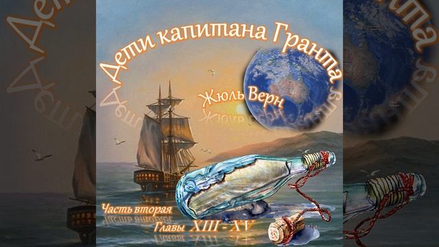 Жюль Верн - Дети капитана Гранта (часть II, главы 13-15)