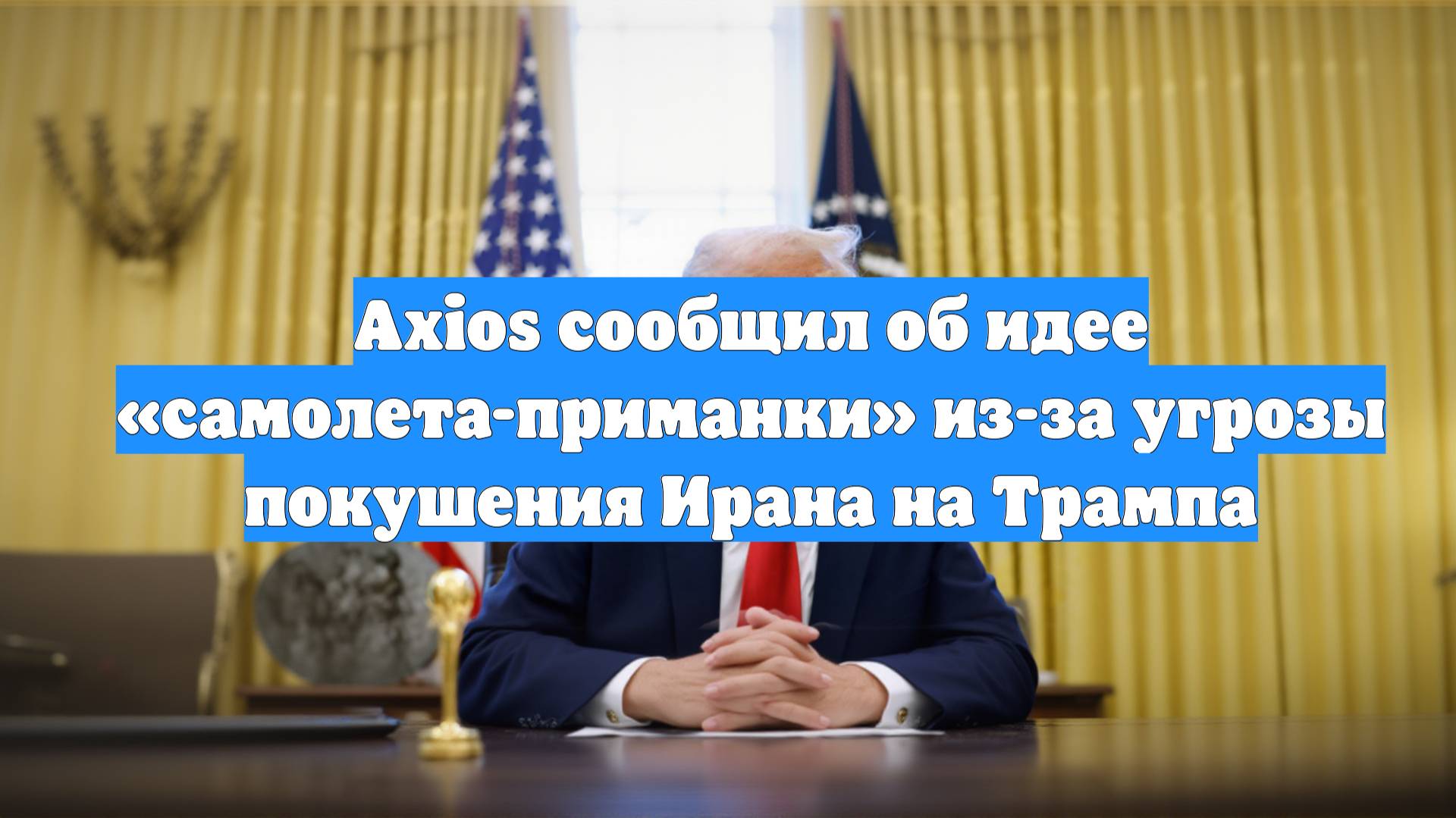 Axios сообщил об идее «самолета-приманки» из-за угрозы покушения Ирана на Трампа