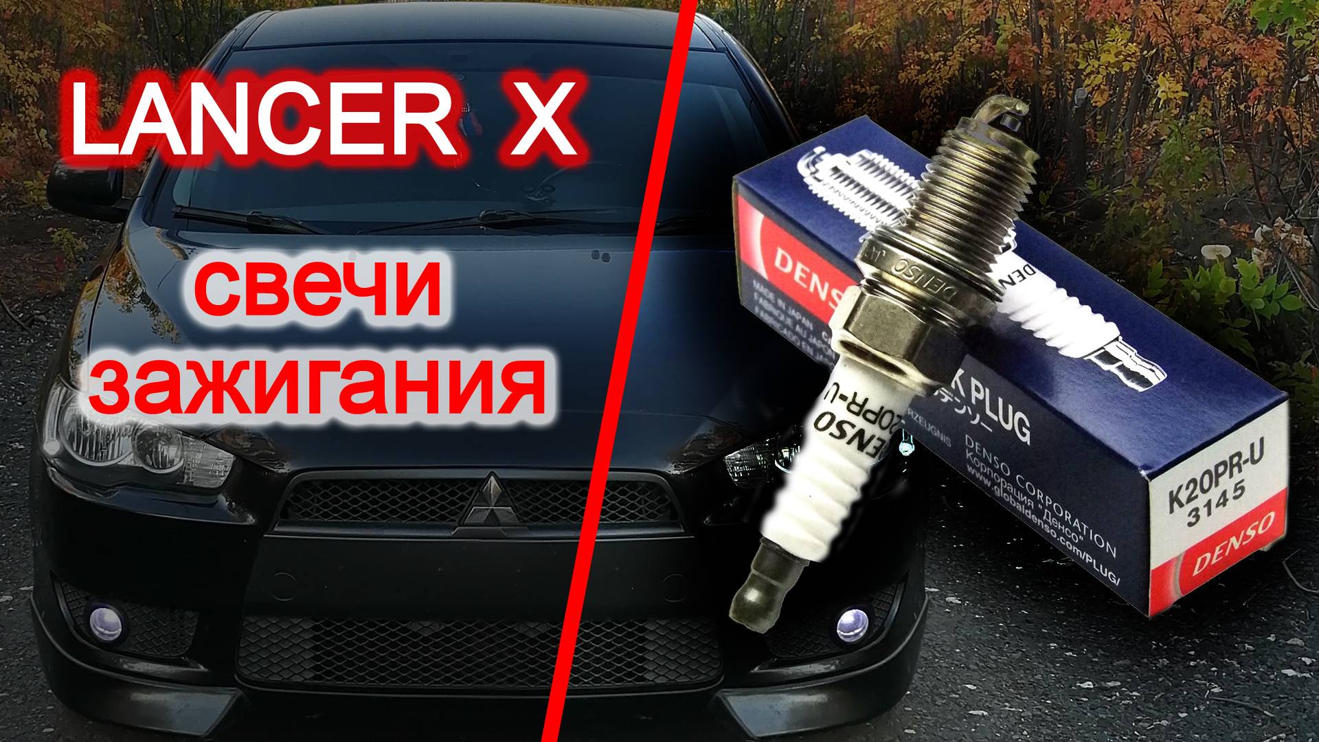 Лансер 10 / Lancer X, замена свечей зажигания, проще не бывает