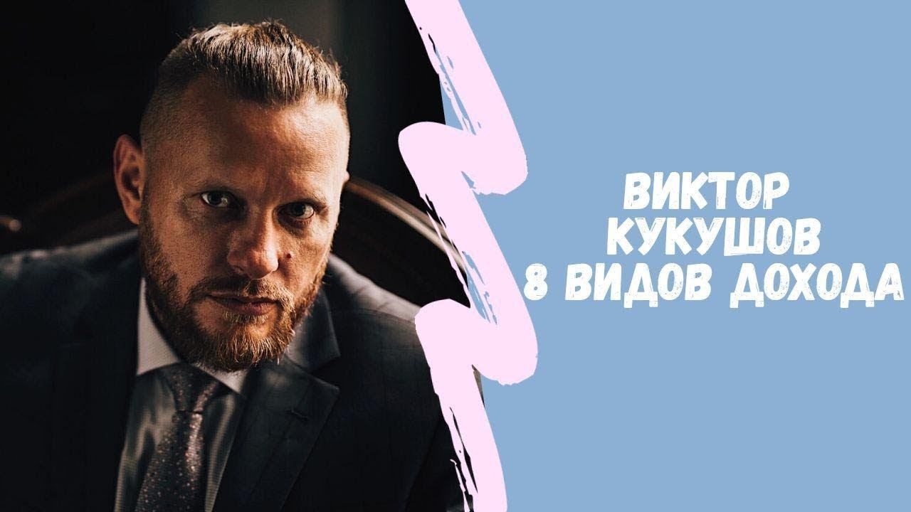 8 Видов дохода Виктор Кукушов