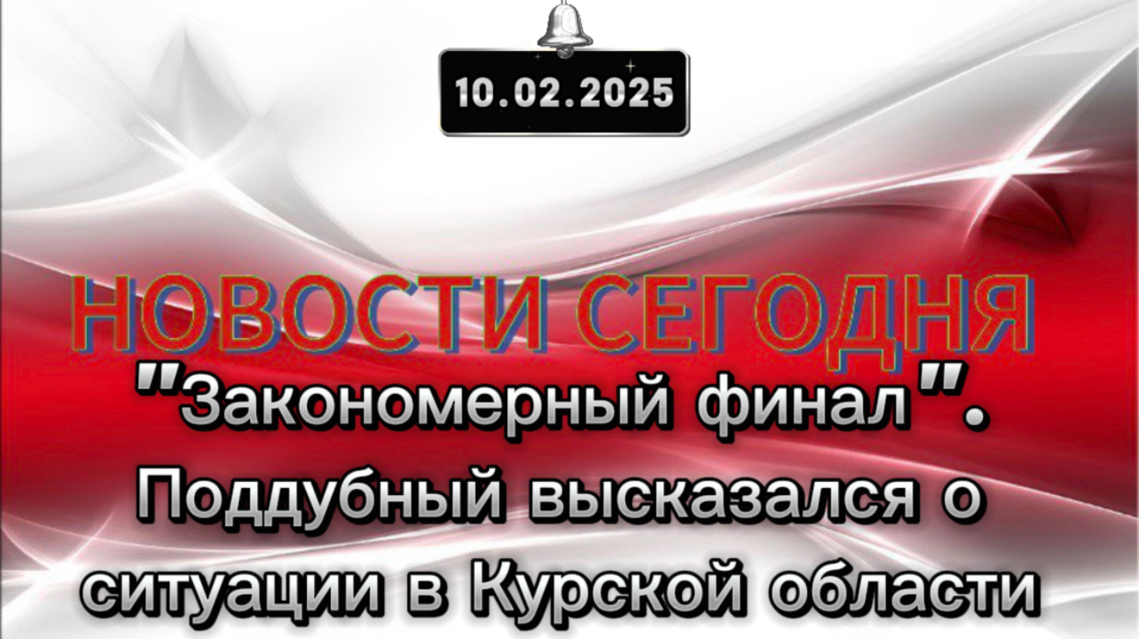 ‼️"Закономерный финал". Поддубный высказался о ситуации в Курской области‼️