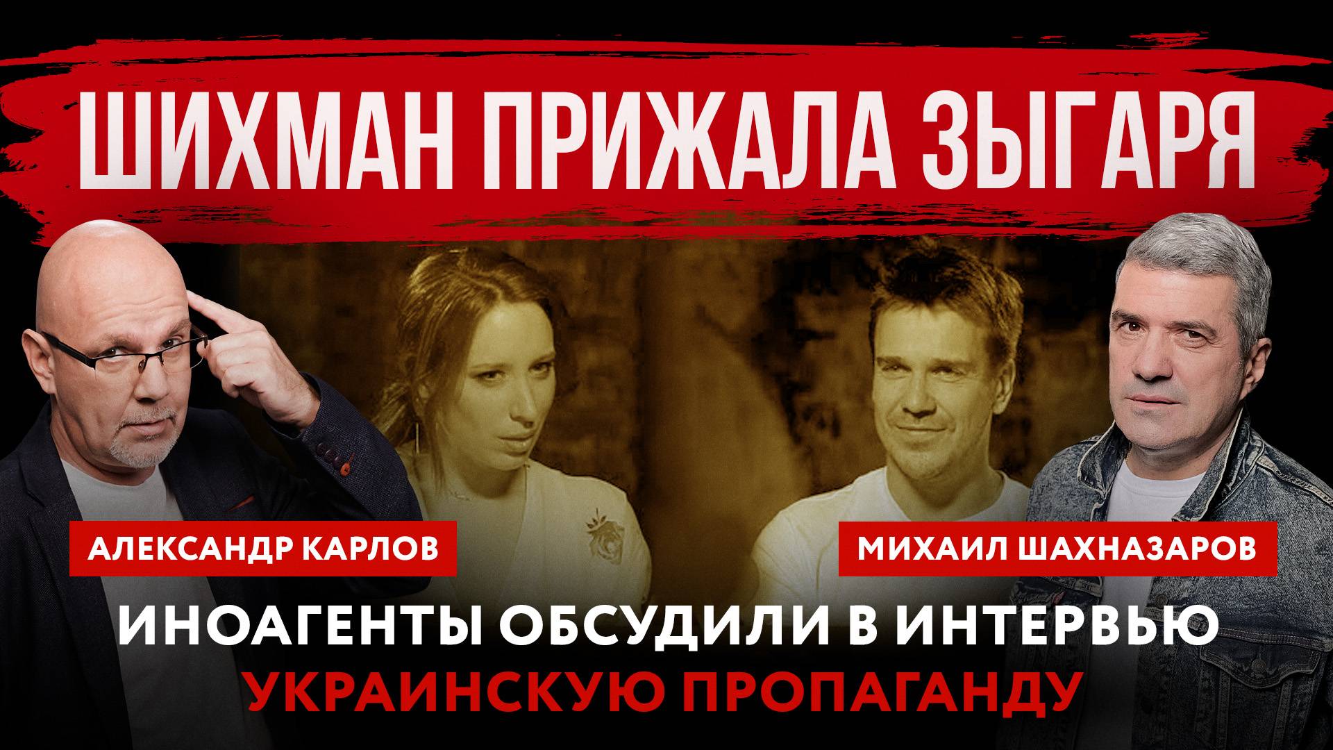 Шихман прижала Зыгаря. Иноагенты обсудили в интервью украинскую пропаганду
