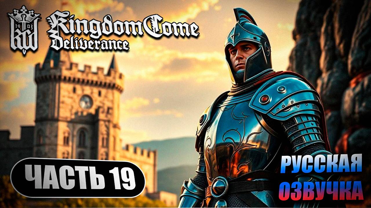 Kingdom Come Deliverance ➤ Прохождение Часть 19 ➤ Русская Озвучка ИИ ➤ RTX 4070