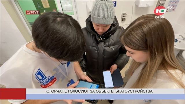 Жители Югры могут выбрать объекты благоустройства