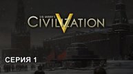 ЦИВИЛИЗАЦИЯ 5 (Sid Meier's Civilization V) КАРТА ЗЕМЛЯ 1 СЕРИЯ