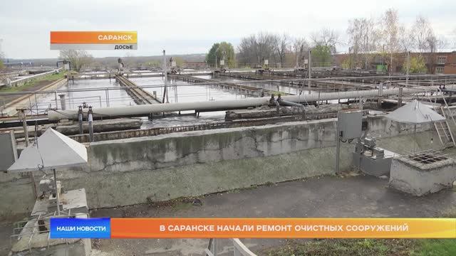 В Саранске начали ремонт очистных сооружений