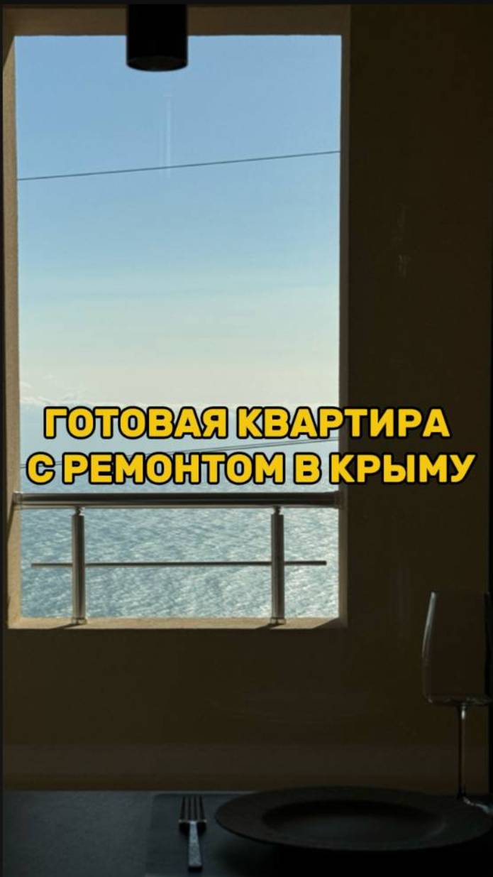 Квартира с видом на море в Ялте #своивкрыму #недвижимость #новостройки