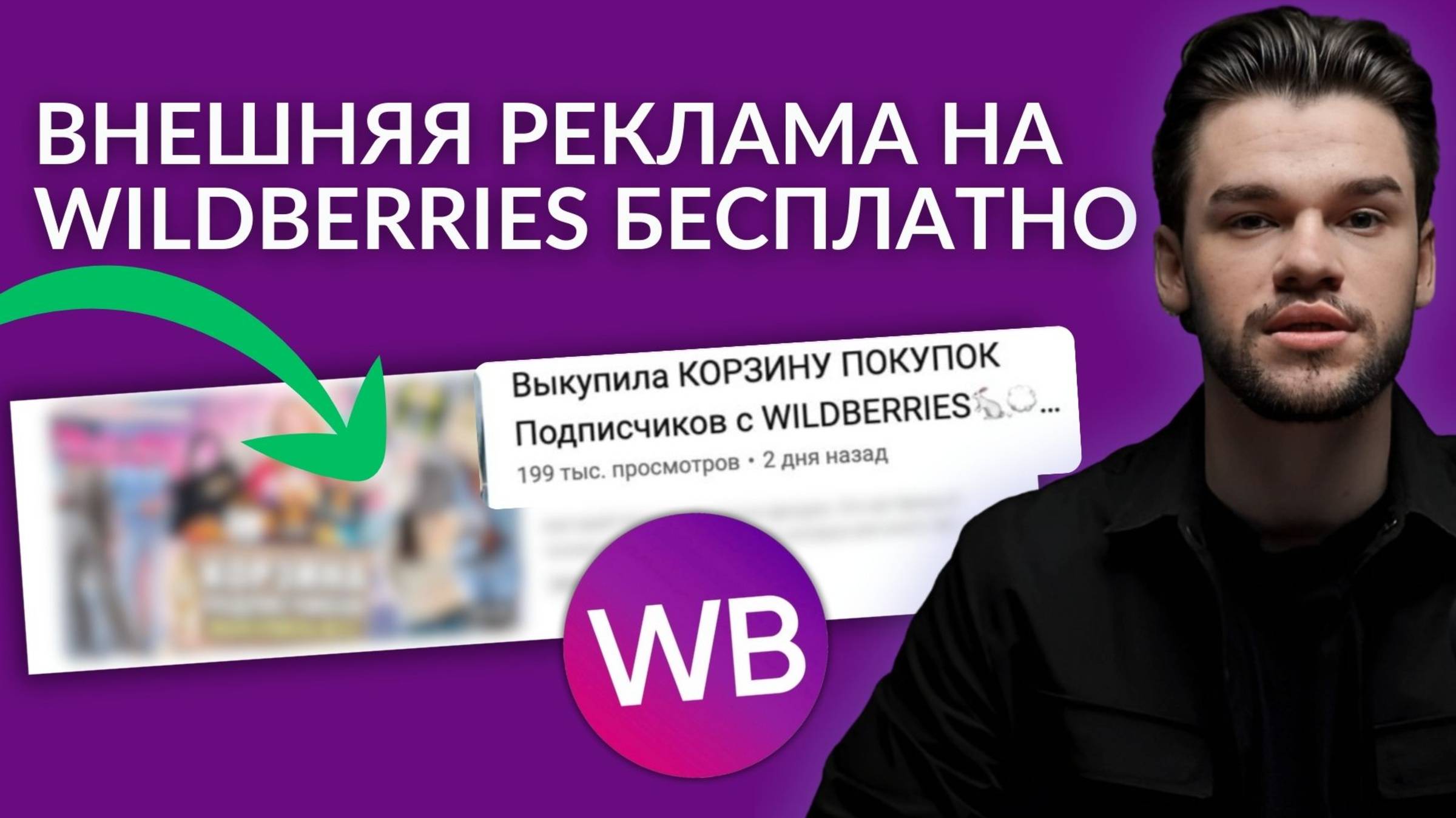 Внешняя реклама на Вайлдберриз бесплатно с нуля