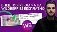 Внешняя реклама на Вайлдберриз бесплатно с нуля