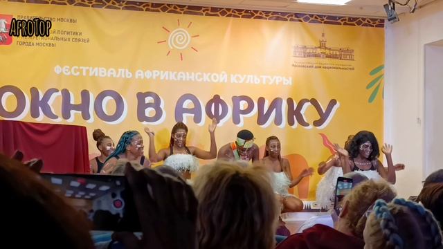 Фестиваль ОКНО В АФРИКУ