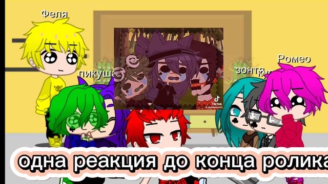 моя первая реакция