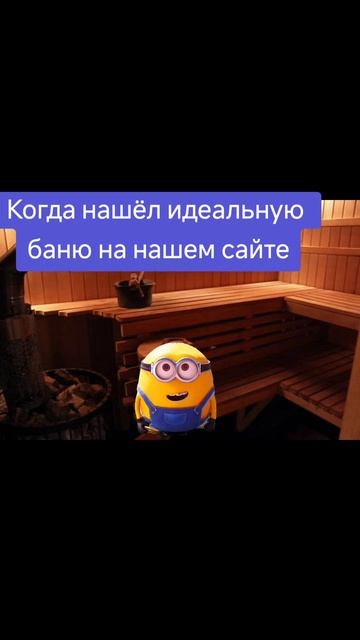 Лучшие БАНИ Беларуси только на нашем сайте!