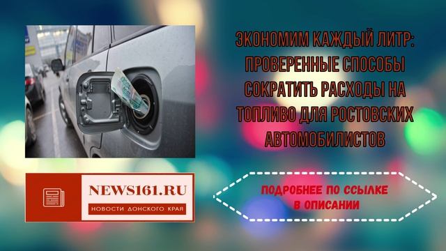 Экономим каждый литр - проверенные способы сократить расходы на топливо для ростовских автомобилисто
