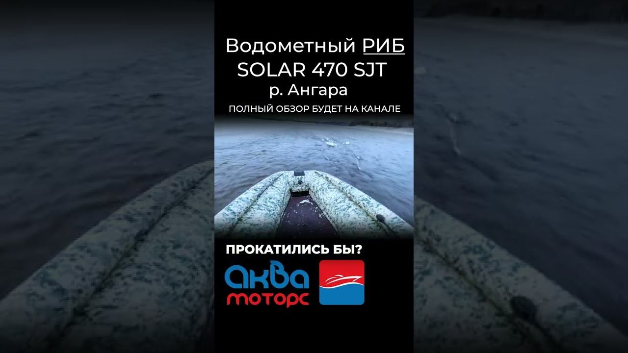 Тесты SOLAR RIB 470 super jet! Подпишитесь, чтобы не пропустить полное видео! #shorts