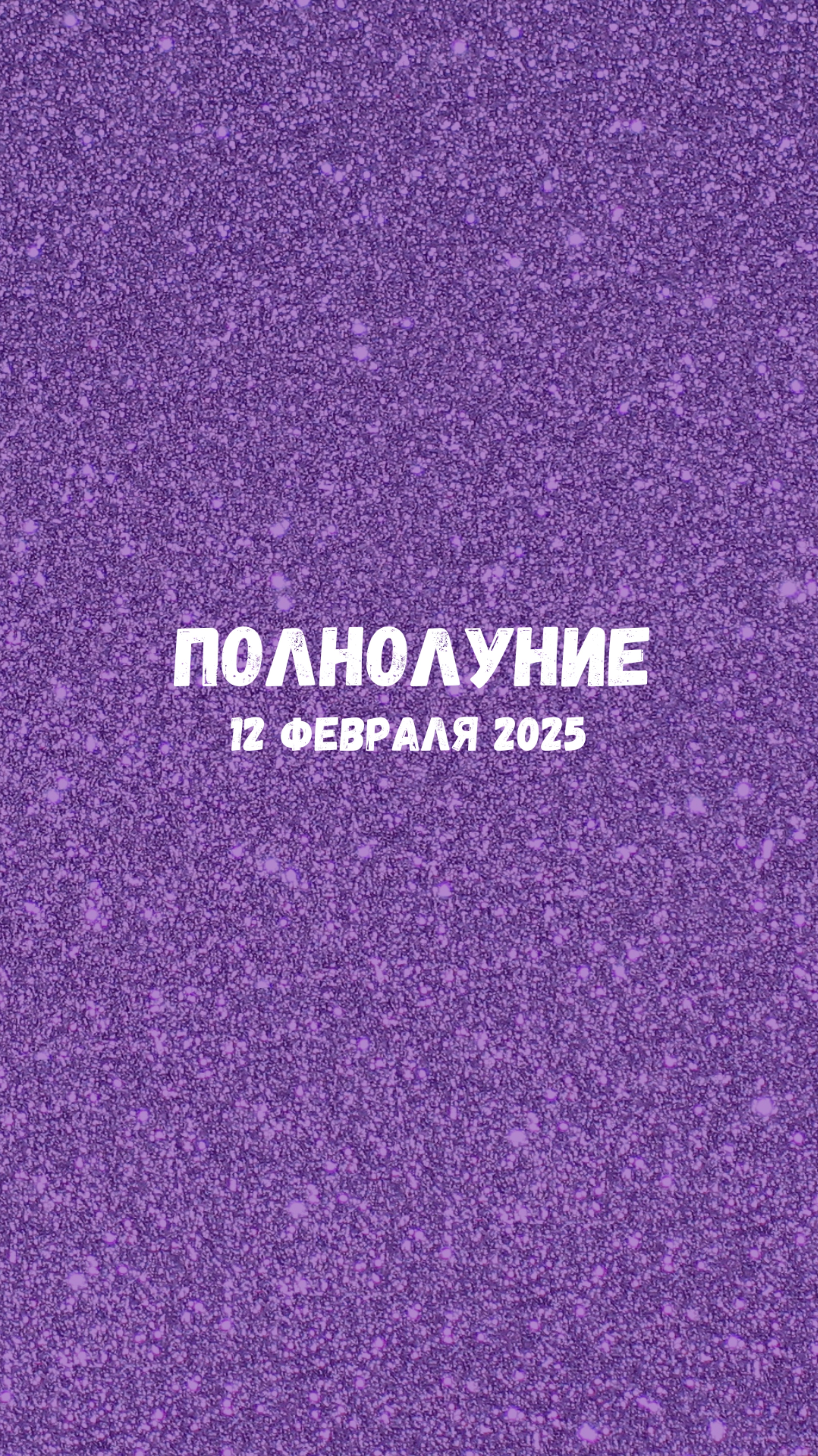 Полнолуние