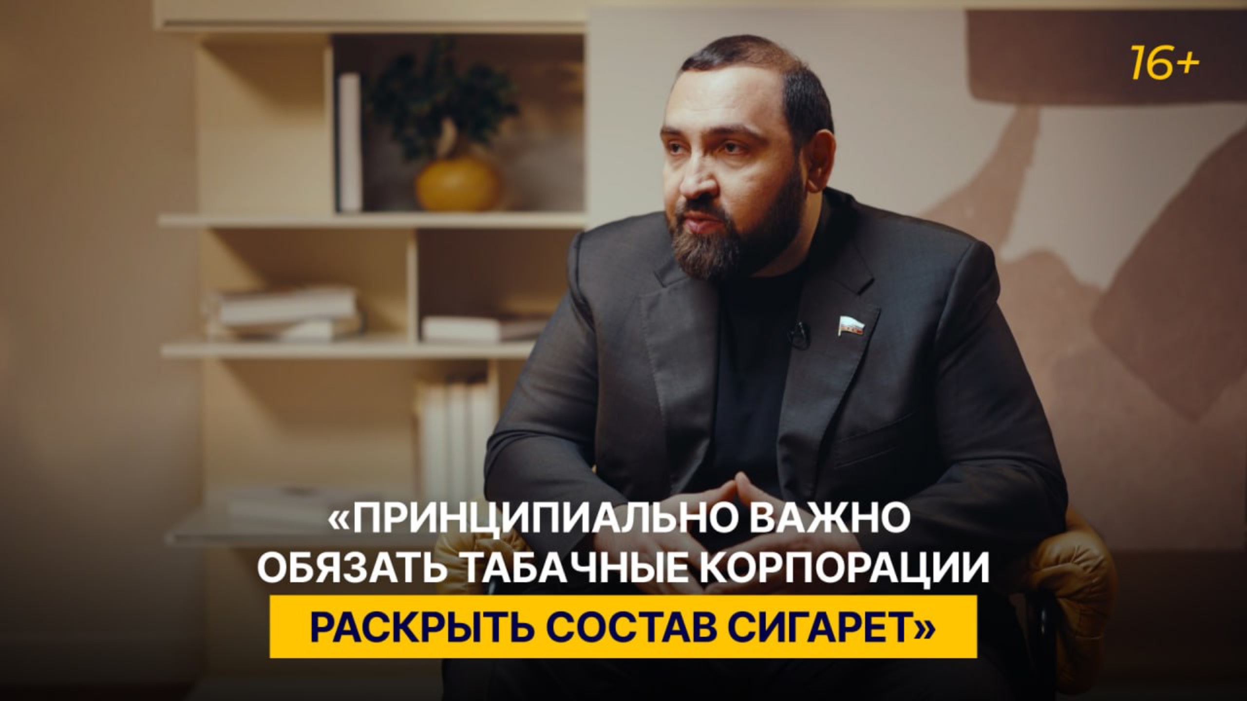 «Принципиально важно обязать табачные корпорации раскрыть состав сигарет»