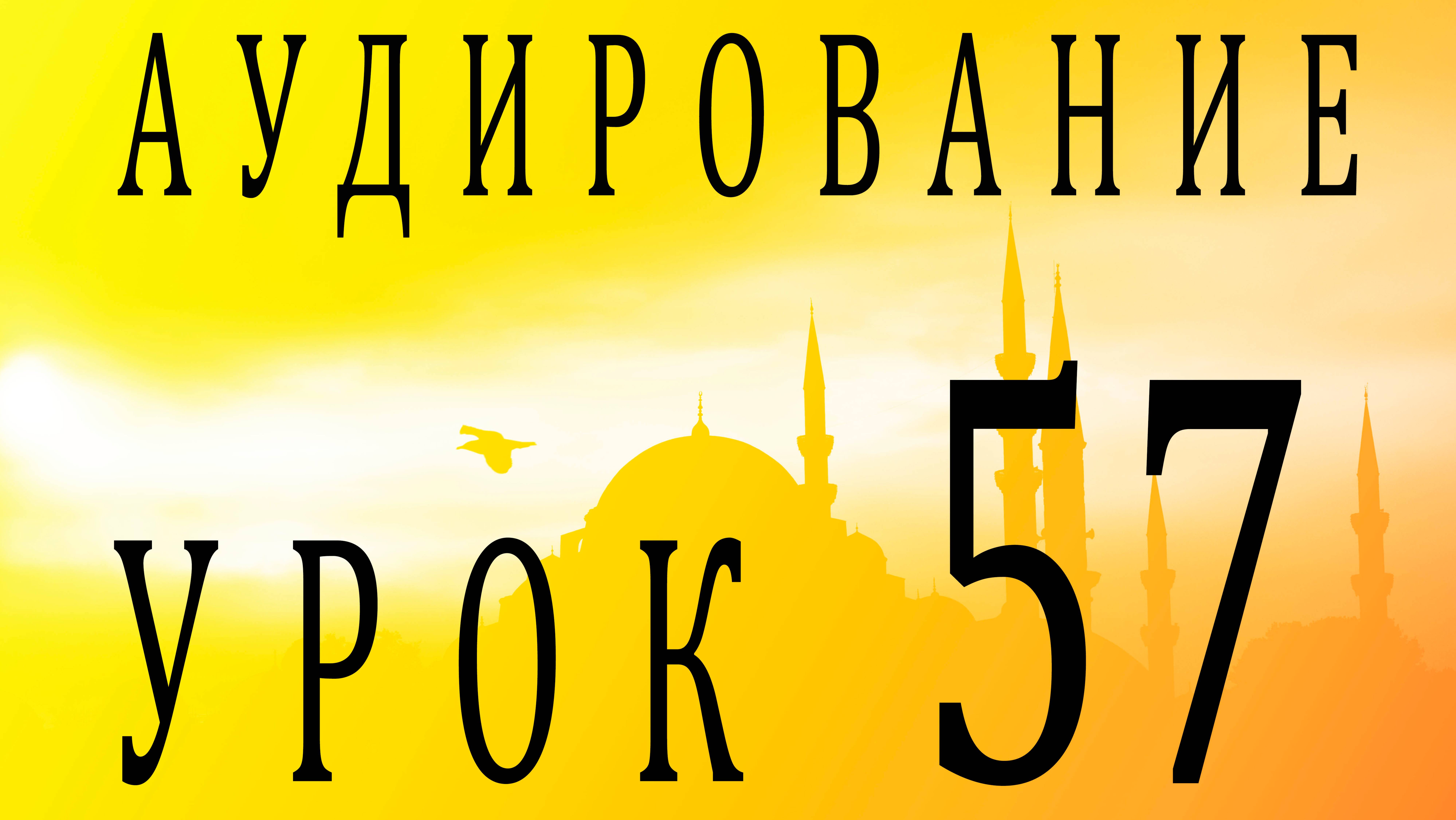 Аудирование. Урок 57