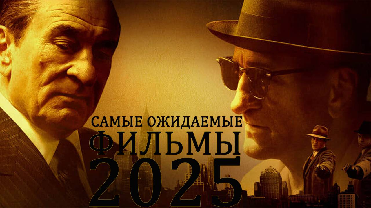 САМЫЕ ОЖИДАЕМЫЕ ФИЛЬМЫ 2025 ГОДА | ТОП 11 |