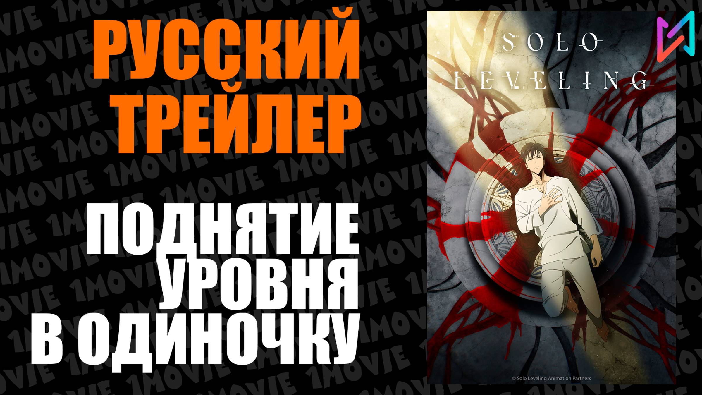 Поднятие уровня в одиночку / Русский трейлер (аниме, 2024)
