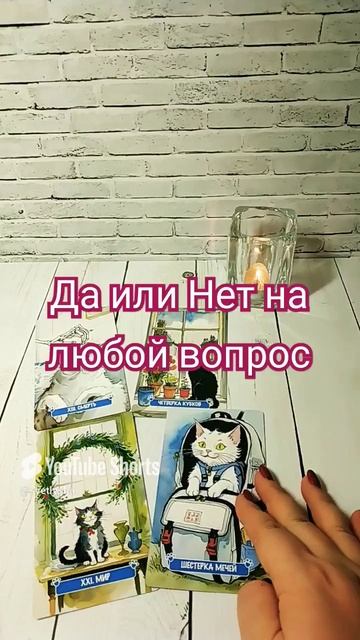 Да или Нет на любой вопрос #таро (1)