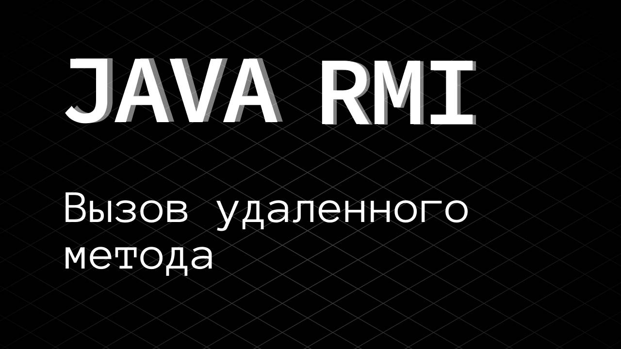 Java IPC & RMI. Вызов метода на удаленном сервере